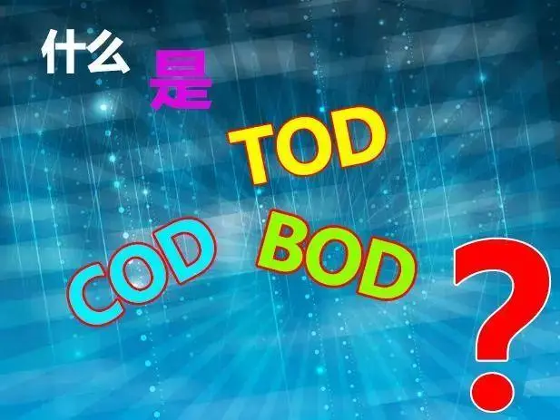 污水中的BOD和COD是什么，兩者有什么聯系嗎？